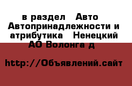  в раздел : Авто » Автопринадлежности и атрибутика . Ненецкий АО,Волонга д.